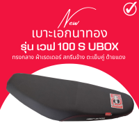 เบาะเอกนาทอง รุ่น Wave100S UBOX เวฟ 100S ยูบล็อก ทรงกลาง เทียบโครงก่อนสั่ง