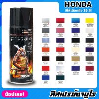 สีสเปรย์ SAMURAI เฉดสี HONDA ฮอนด้า มีให้เลือก 26 สี ความเงางามสูง ทนน้ำมัน ไม่แตกร้าว สีพ่นรถมอเตอร์ไซค์ สีพ่นรถ ขนาด 400ml.