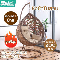 ✅แถมฟรีเบาะนั่ง! ราคาโรงงาน ✅ ชิงช้าในสวน ชิงช้ารังนก ชิงช้า outdoor chair garden furniture set เก้าอี้ชิงช้ารังนก เก้าอี้ชิงช้า เก้าอี้แขวน เปลญวน เก้าอี้หวายเทียม ตกแต่งบ้าน/สวน ชิงช้านั่ง เล่นทนแดด ทนฝน รับประกัน3 ปี