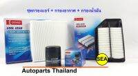 เซตกรองแอร์+กรองอากาศ+กรองน้ำมัน DENSO สำหรับ HONDA CITY ปี 08 รหัส 260340-0700, 260300-0220, 145520-2550 (1 เซต 3ชิ้น)