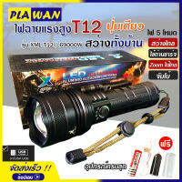 ไฟฉาย แรงสูง ไฟฉุกเฉิน รุ่น XML T12 สว่างไกล ปรับได้ 5 โหมด 69000w ความสว่าง 90000 Lumens ปุ่มเดียวสว่างทั้งบ้าน Zoom ได้ไกล มีไฟกระพริบ ชาร์จไฟ USB