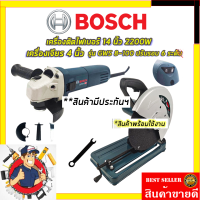 BOSCH ?SET-สุดคุ้มราคาพิเศษ  ไฟเบอร์ตัดเหล็ก 14 นิ้ว รุ่น 355+BOSCH เครื่องเจียร 4 นิ้ว รับปะกันตรงปกไม่จกตา ไม่ตรงปกยินดีคืนเงิน100% AAA