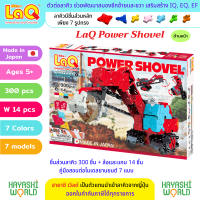 LaQ Power Shovel ลาคิว พาวเวอร์ โชเวล ตัวต่อเสริมพัฒนาการ ผลิตในญี่ปุ่น สำหรับเด็กอายุ 5 ขวบขึ้นไป พัฒนาสมอง ทั้งซีกซ้ายและซีกขวา พัฒนากล้ามเนื้อมัดเล็ก สร้างสมาธิ เสริมสร้าง IQ, EQ, EF ความคิดสร้างสรรค์ จินตนาการ นำเข้าโดย ฮายาชิเวิลด์ Hayashi World