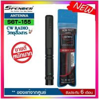 สายอากาศยางสุดแรง SUPER GAIN KAIWA SGT-155 ย่านความถี่155MHz.ความถีย่านราชการทหาร-ตำรวจ ความสูง 11 cm. ขั้วBNC ใช้ได้กับวิทยุสื่อสารเครื้องดำแทบทุกรุ่น ช่วยเพิ่มประสิทธิ์ภาพในการรับส่งให้ไกลขึ้น