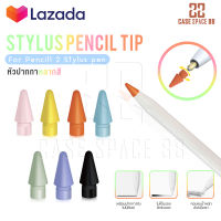 (1 ชิ้น) CaseSpace88 หัวปากกา หัวปากกาไอแพด หัวปากกาหลากสี หัวปากกาStylus อะไหล่สำหรับหัวปากกา  หัวปากกาแบบเปลี่ยน Stylus Pencil Tip สำหรับ Apple Pencil 1/2