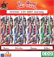 สติกเกอร์ติดรถมอเตอร์ไซค์ SONIC 125 2007 ฉลามดุ