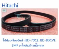 สายพานเครื่องซักผ้าฝาหน้าฮิตาชิ (BELT 5PJE)/Hitachi/BD-60CE*039/อะไหล่แท้จากโรงงาน