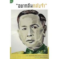 (ศูนย์หนังสือจุฬาฯ) อยากลืมกลับจำ (9789740215967)