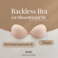 nude. - บราปีกนก BACKLESS กาวกันเหงื่อ ใช้ได้ถึง 30 ครั้ง เสื้อในดันนม เสื้อในดันทรง เก็บทรงหน้าอก