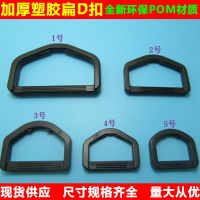 Hm กระเป๋าอุปกรณ์เสริมพลาสติกหนา D-Buckle DIY กระเป๋าถือเสื้อผ้าอุปกรณ์เสริม D-Ring แบนกึ่งวงกลมเข็มกลัดของกระเป๋า