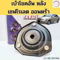 เบ้าโช้คหลัง Chevrolet Optra / เบ้าโช้ค Optra / เบ้าโช๊คหลัง ออพตร้า / 96457360 JAPA วรจักรออโต้