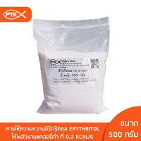 1011 อิริทริทอล Erythritol สารให้ความหวานแคลอรี่ต่ำ หวานใกล้เคียงน้ำตาล ให้ความหวาน60-70%