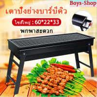 ? ถูกที่สุด!?เตาปิ้งย่าง เตาปิ้งย่างบาร์บีคิว BBQ ไซส์ใหญ่ : 60*22*33 เตาปิงยางพกพา เตายางใช้ถ่าน เตาย่างพับได้