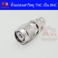 ขั่วแปลงเสา TNC เป็นขั่ว BNC