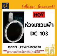 HOY ห่วงแขวนผ้า DC 103 FBVHY-DC03BB สแตนเลส 201 ห่วงแขวน