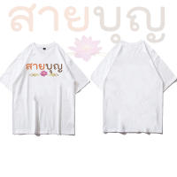 【New】 เสื้อธรรมะ สายบุญ (ลาย สายบุญ) ผ้าไมโคร ใส่สบาย พร้อมส่ง ของขวัญวันแม่ ของขวัญเซอร์ไพรส์วันหยุด