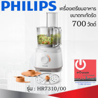 เครื่องเตรียมอาหารขนาดกะทัดรัด PHILIPS (700 วัตต์,2.1 ลิตร) รุ่น HR7310/00