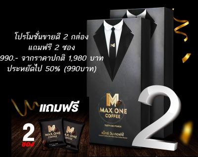 (ขายดี 1 กล่อง แถม 1 ซอง) Max One Coffee กาแฟสมุนไพรปรุงสำเร็จชนิดผงสำหรับท่านชาย  สร้างความสุขให้คู่รัก อร่อยและทรงพลัง ของแท้