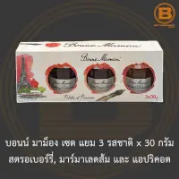 บอนน์ มาม็อง เซต แยม 3 รสชาติ x 30 กรัม สตรอเบอร์รี่, มาร์มาเลดส้ม และ แอปริคอต Bonne Maman Jam Set 30 g x 3 Jars