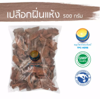 เปลือกฝิ่นแห้ง 500 กรัม 70บาท/ "อยากลงทุนสุขภาพ นึกถึงสมุนไพรท่าพระจันทร์" เปลือกฝิ่น ฝิ่น