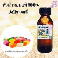 กลิ่น Jelly เจลลี่ หัวเชื้อน้ำหอมแท้ 100% ปริมาณ 35ml.