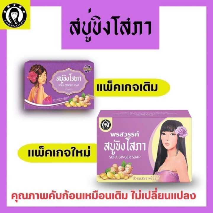 ส่งฟรี-สบู่-ขิงโสภา-sopa-ginger-soap-100-g-x-1-ก้อน