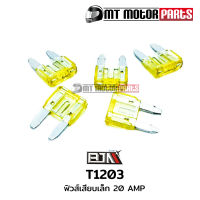 ฟิวส์เสียบเล็ก 20 AMP [1กล่อง มี 100ตัว] (T1203-20A) [BJN บีเจเอ็น x MT] ฟิวส์AEROX ฟิวส์รถมอเตอร์ไซค์ ฟิวส์รถยนต์ ฟิวส์เรือ ฟิวส์ก้ามปู ฟิวส์เสียบYAMAHA