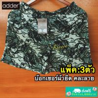 บ๊อกเซอร์(บรรจุ 3ตัว) กางเกงขาสั้น ยี่ห้อADDER [[[แท้]]] ขนาดOne Size(Free Size),XL,XXL,XXXL ผ้านิ่ม ตัดเย็บดี ลายสวยๆ คละลาย ราคาสุดคุ้ม จัดโปรโมชั่น