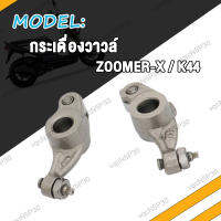 กระเดื่องวาล์ว ZOOMER-X กระเดืองวาว ซูมเมอร์ เอ็กซ กระเดื่องวาวล์ ZOOMERX K44