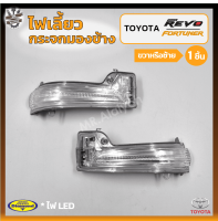 ไฟเลี้ยวกระจกมองข้าง TOYOTA REVO / FORTUNER ปี 2015-On (โตโยต้า รีโว่,ฟอร์จูนเนอร์) ยี่ห้อ DIAMOND (ชิ้น)