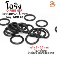 ยางโอริง โอริง O-Ring วงใน ID 2 - 20 mm ความหนา 3 มิล NBR 70 เลือกขนาดได้ ยี่ห้อ GAPI นำเข้าจากอิตาลี ของแท้ 100% โอริงเส้นกลม โอริงยาง ยาง NBR