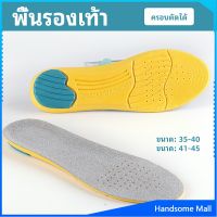 H.S. แผ่นรองเท้ากีฬา กันแรงกระแทก กันลื่น  ระงับกลิ่นเท้าและดูดซับเหงื่อดี insole