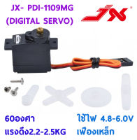 เซอร์โว servo JX : PDI-1109MG (DIGITAL SERVO) 10g แรงดึง 2.2-2.5KG ใส่ยกพีท 450 ใช้ไฟ 4.8-6.0v 60องศา เฟืองเหล็ก อุปกรณ์ชุดไฟ