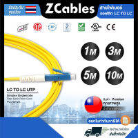 ZCABLES สายไฟเบอร์ออฟติก LC/LC UTP Simplex Singlemode Fibre Optic Patch Cable PVC (OFNR) ขนาด 2 มม.สายไฟเบอร์optic แข็งแรง ทนทาน คุณภาพสูงจากไต้หวัน รับประกัน 1ปี