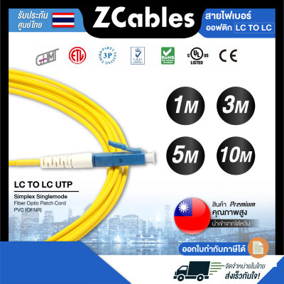 ZCABLES สายไฟเบอร์ออฟติก LC/LC UTP Simplex Singlemode Fibre Optic Patch Cable PVC (OFNR) ขนาด 2 มม.สายไฟเบอร์optic แข็งแรง ทนทาน คุณภาพสูงจากไต้หวัน รับประกัน 1ปี