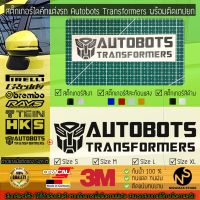 สติ๊กเกอร์แต่งรถ สติ๊กเกอร์ไดคัท ลาย Autobots Transformers พร้อมติดเทปยก