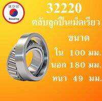 32220 ตลับลูกปืนเม็ดเรียว ขนาดเพลา ใน 100 นอก 180 หนา 49 มม. ( TAPER ROLLER BEARINGS ) 32220 32220X โดย Beeoling shop