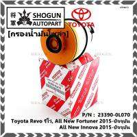 (ราคา/10ลูก)***ราคาพิเศษ***กรองโซล่า กรองดีเซลแท้ รหัสแท้ NO. 23390-0L070 Toyota Revo รีโว่ , All New Fortuner 2015-ปัจจุบัน , All New Innova 2015-ปัจจุบัน