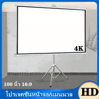 จอโปรเจคเตอร์ 100 นิ้ว 16:9 พร้อม ขาตั้ง 3 ขา จอแขวนมือดึง จอ โปรเจคเตอร์ จอรับภาพโปรเจคเตอร์ พกพา ภาพสด คมชัด จอรับภาพ แบบตั้งพื้น Tripod Projector Screen 100 Inches 4K