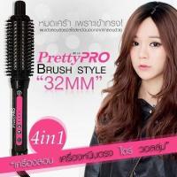 Pretty Pro Brush Style แกนม้วนผม