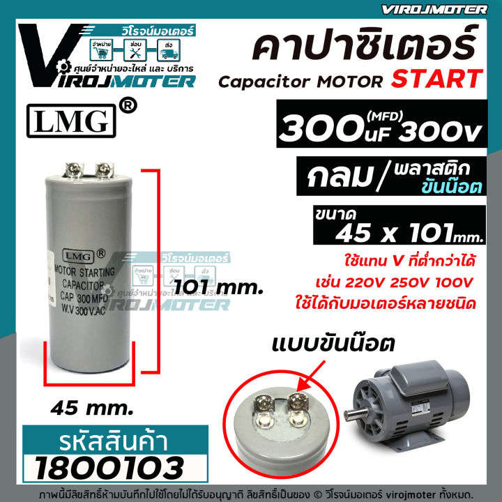 คาปาซิเตอร์-capacitor-start-300-uf-mfd-300-vac-lmg-แก้ปัญหามอเตอร์ไม่ออกตัว-มอเตอร์ไม่ทำงาน-ขนาด-45-x-101-mm-no-1800103
