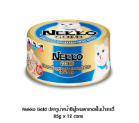 Nekko Gold 85 g ปลาทูน่าหน้าซีฟู้ดเพลทเทอร์ในน้ำเกรวี่ (12 กระป๋อง)