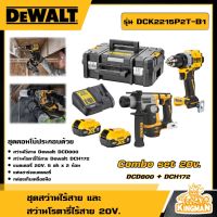 DEWALT ?? ชุดสว่านไร้สายและสว่านโรตารี่ไร้สาย 20V. รุ่น DCK2215P2T-B1ชุดสว่านคอมโบเซ็ต อุปกรณ์เครื่องมือช่าง งานช่าง ดีวอลท์