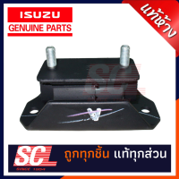 แท้ห้าง เบิกศูนย์ ISUZU ยางแท่นเกียร์ 4X4 D-MAX รหัสอะไหล่ 8-98051336-0