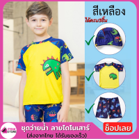 Pinkstore ชุดว่ายน้ำ 3 ชิ้น ลายไดโนเสาร์ สำหรับเด็ก ชุดว่ายน้ำเด็ก (เสื้อ+กางเกง+หมวก) สำหรับเด็ก 2 ขวบขึ้นไป พร้อมส่ง