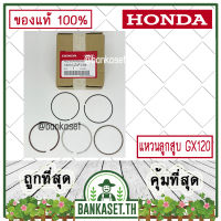 HONDA แท้ 100% แหวนลูกสูบ ชุดแหวนลูกสูบ เครื่องยนต์ เครื่องสูบน้ำ GX120 ขนาด 60.00 มม. ฮอนด้า แท้100% #13010-Z4F-004