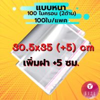 [ส่งเร็วพิเศษ!] FT24.TH **ถูกที่สุด**ถุง OPP ฝากาว ขนาด 30.5x35 cm. + 5 cm.  หนา 100 ไมครอน  แพคละ 100 ใบ