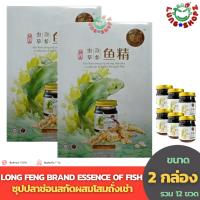 (Pack 2)LONG FENG BRAND ESSENCE OF FISH ซุปปลาช่อนสกัดผสมโสมถั่งเช่าและปักคี้เข้มข้น ของกินมากคุณค่าด้วยสารอาหารหลากหลาย  (ขนาด 1 กล่อง 6 ขวด)