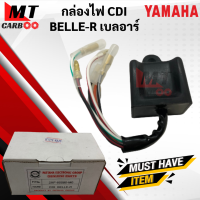 กล่องไฟ CDI BELLE-R เบลอาร์ กล่องซีดีไอ cdi belle-r (BELLER) พร้อมจัดส่ง