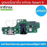 ชุดบอร์ดชาร์จ infinix Smart4 แพรตูดชาร์จตรงรุ่น คุณภาพของแท้ 100% มีบริการเก็บเงินปลายทาง